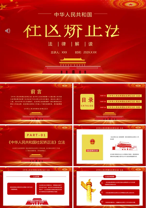 中华人民共和国社区矫正法PPT专题党课