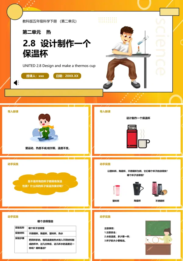 教科版五年级科学下册设计制作一个保温杯课件PPT