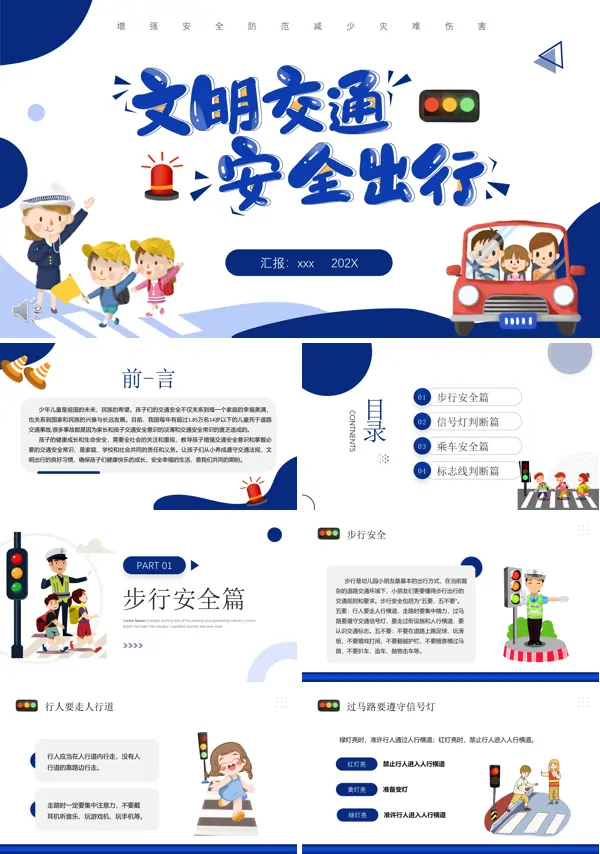 文明交通安全出行主题班会PPT