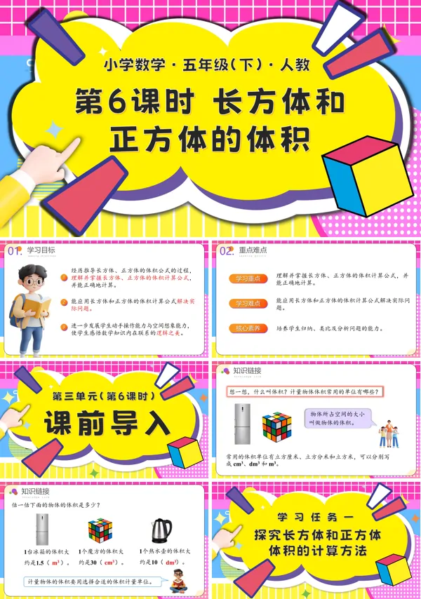 五年级数学下册第三单元第06课时长方体和正方体的体积PPT课件含教案