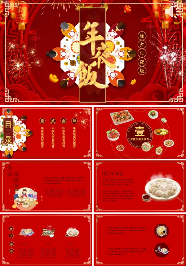 除夕年夜饭 PPT
