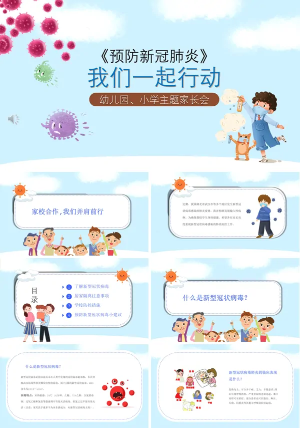 《预防新冠肺炎》主题班会PPT模板