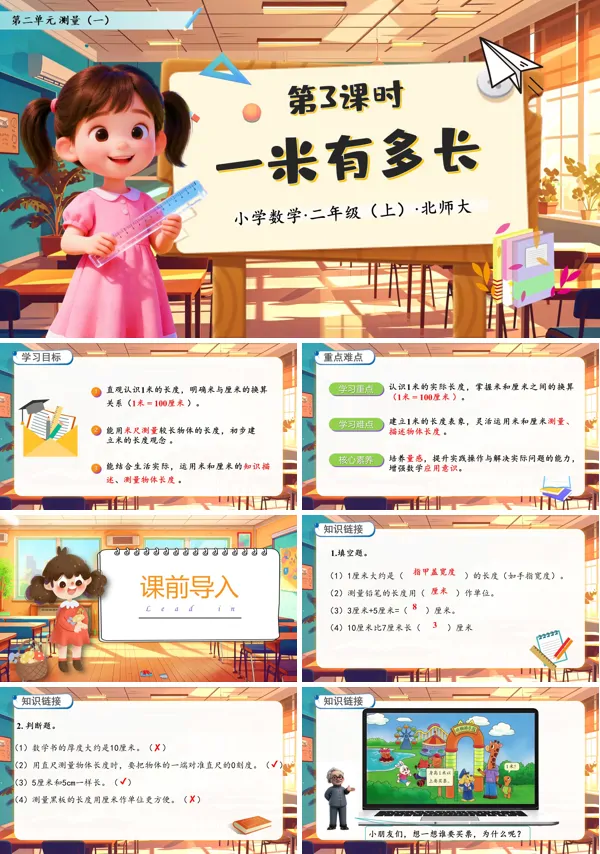 北师大数学二年级上册第二单元1米有多长PPT课件含教案