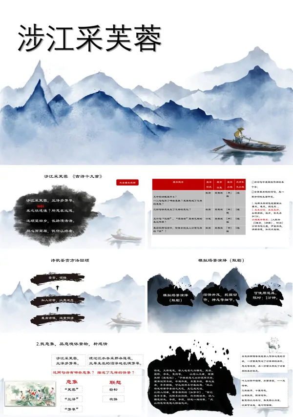 高一语文必修一课文《涉江采芙蓉》的PPT课件模板