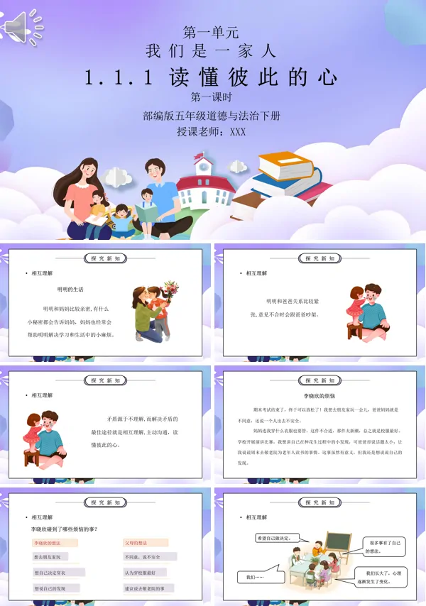 《我们是一家人-读懂彼此的心》部编版五年级道德与法治第一课时PPT模板