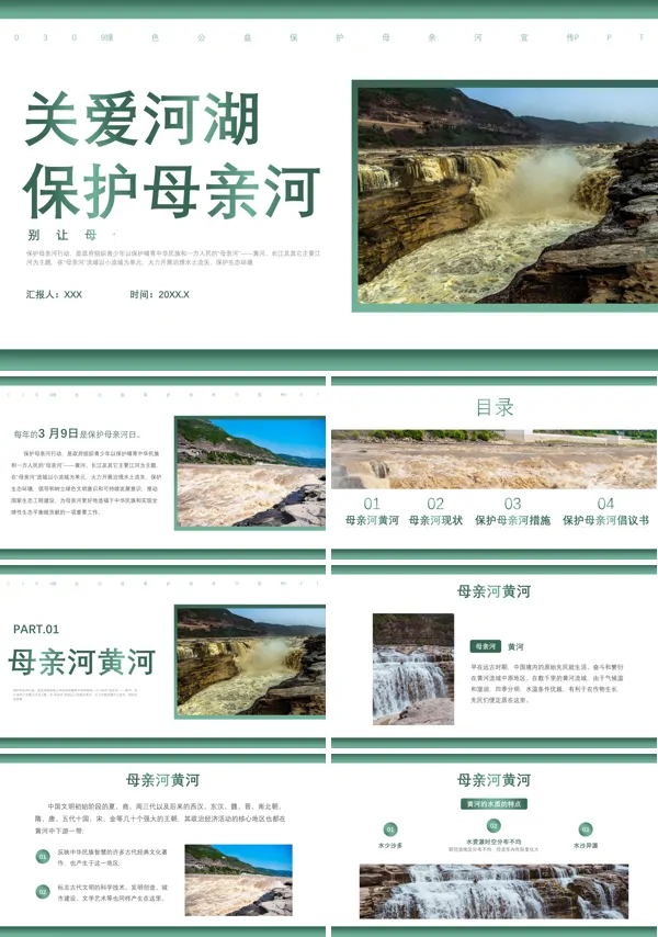 保护母亲河日PPT主题班会
