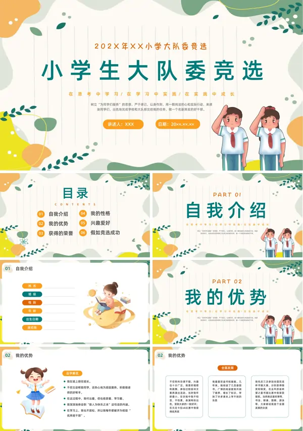 小学大队委竞选PPT专题模板