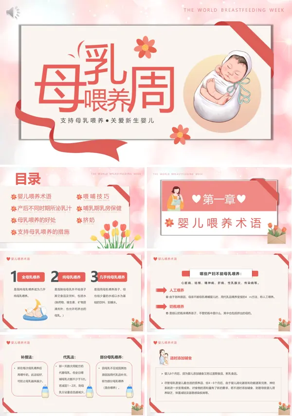 母乳喂养科普ppt