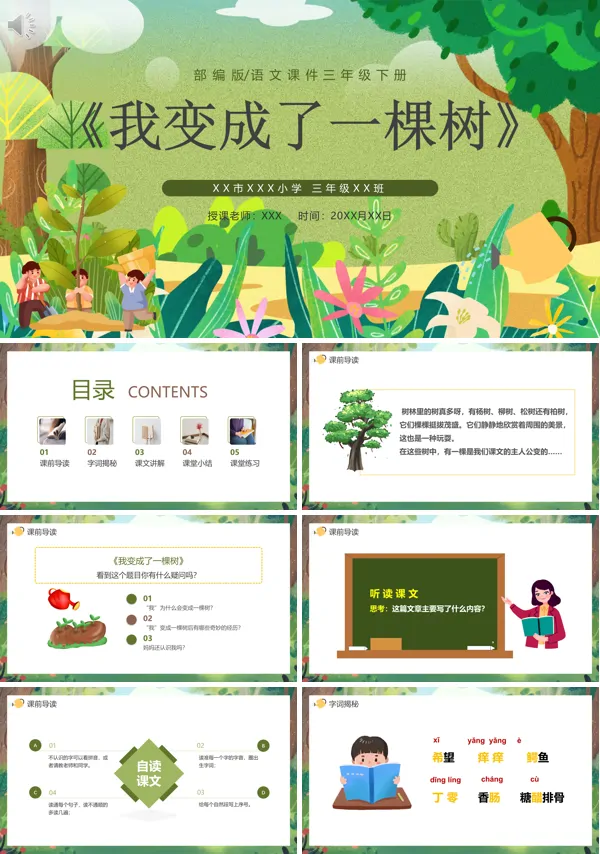 三年级下册语文我变成了一棵树PPT课件