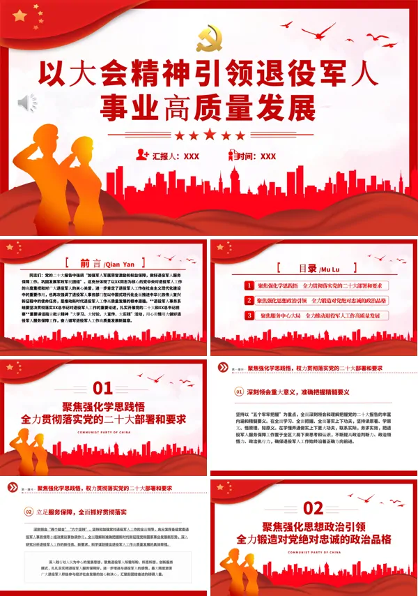 以大会精神引领退役军人事业高质量发展PPT专题党课