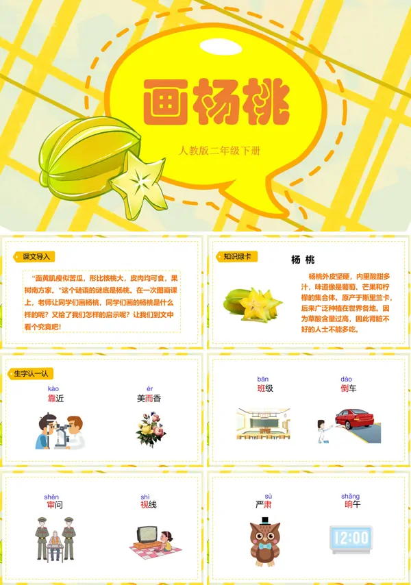 画杨桃课文PPT课件