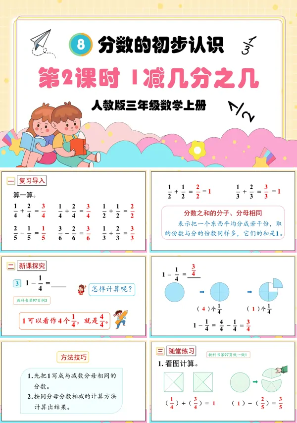 人教版三年级数学上册第2课时1减几分之几PPT课件