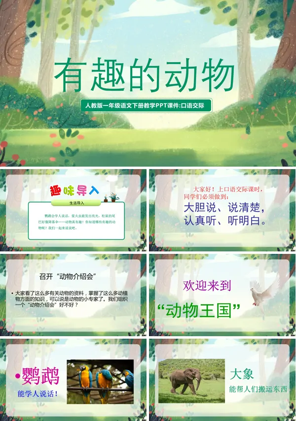 二年级上册有趣的动物PPT课件