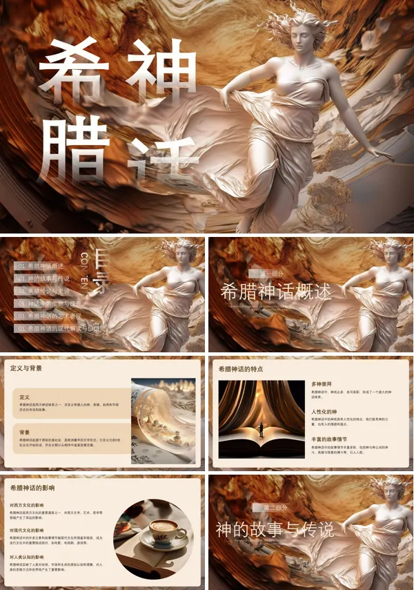 《希腊神话》导读课PPT