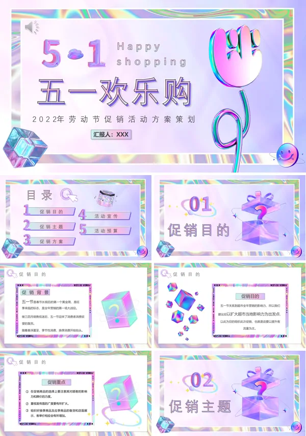 五一欢乐购PPT