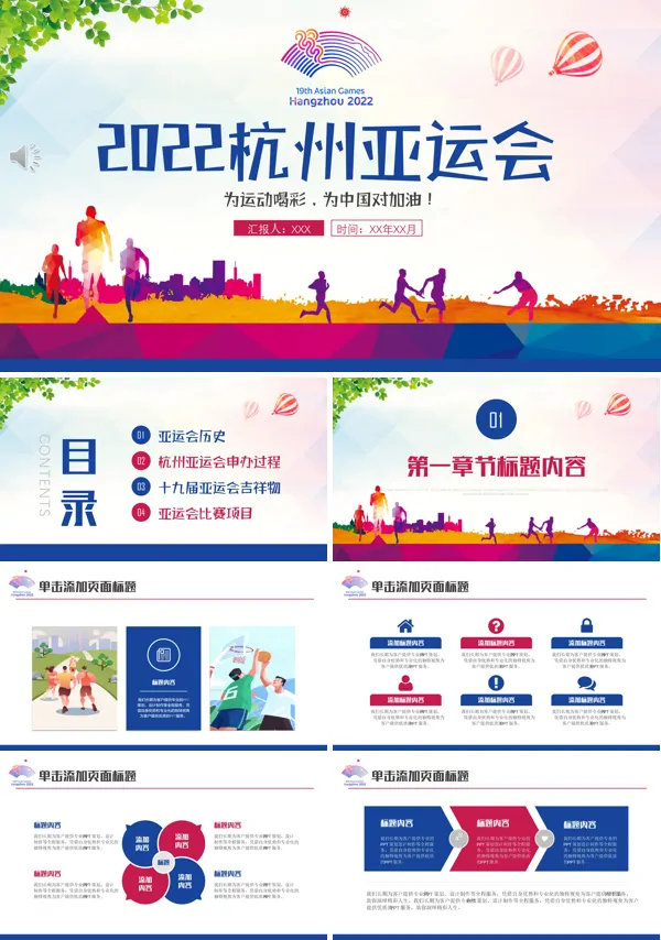 杭州亚运会PPT
