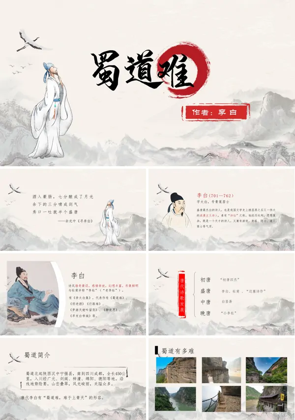高中语文必修《蜀道难》教育教学课件PPT