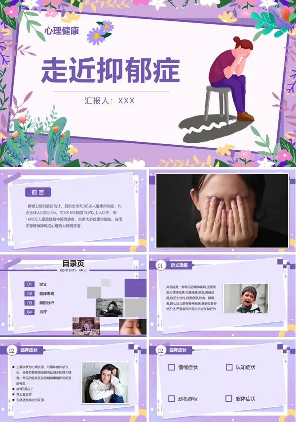 走近抑郁症心理健康PPT课件免费下载