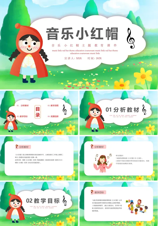 小学音乐《小红帽》ppt课件