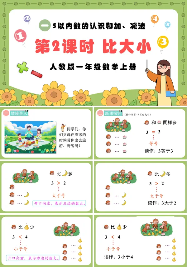 人教版一年级数学上册第2课时比大小PPT课件含教案
