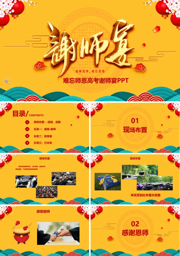 毕业谢师宴ppt