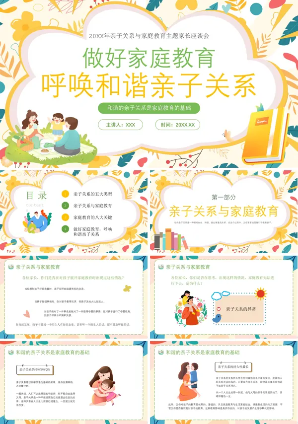 教育培训亲子关系与家庭PPT课件
