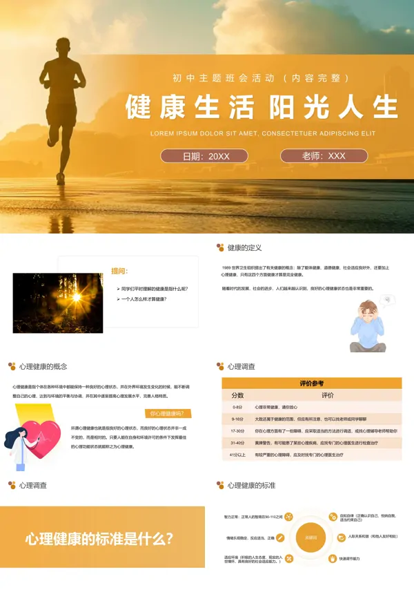 中学生心理健康教育主题班会珍爱生命阳光生活PPT模板