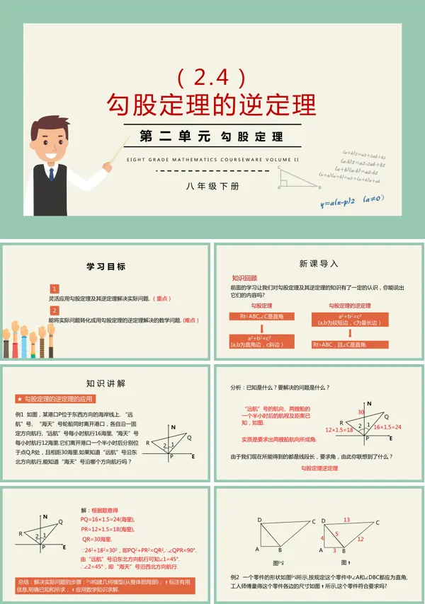 八年级下册数学勾股定理的逆定理PPT课件
