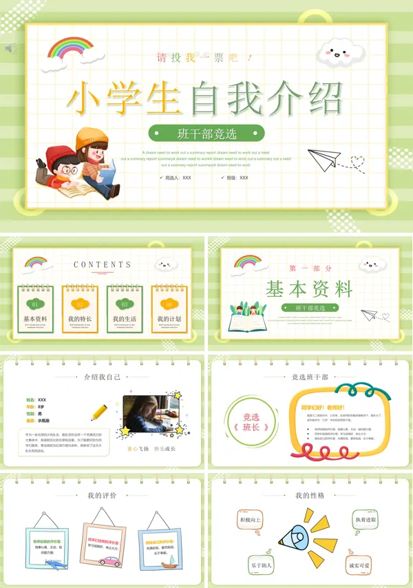 小学生竞选班干部自我介绍PPT模板