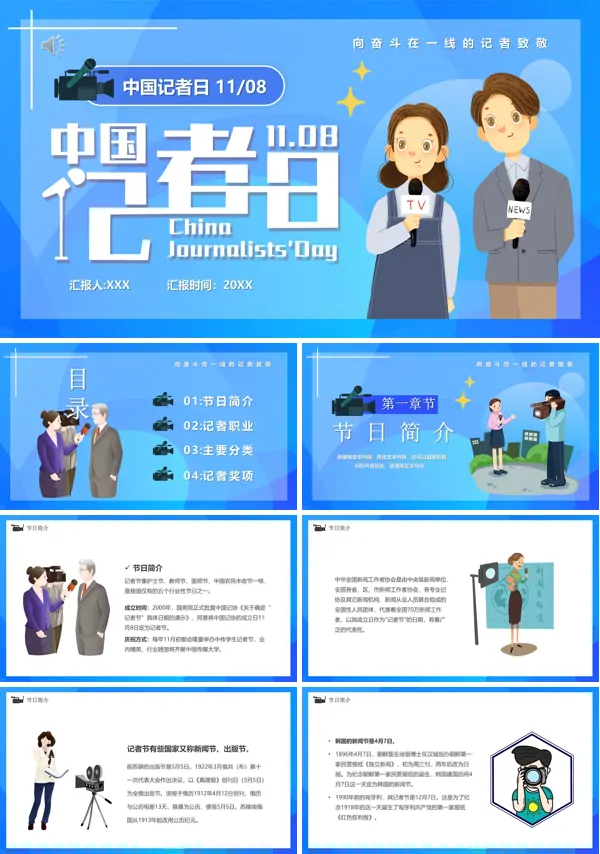 中国记者日宣传PPT模板