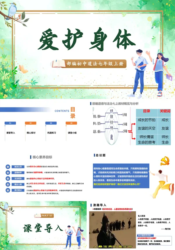第三单元 3.10.1《爱护身体》七年级上册人教道法ppt课件(教案)