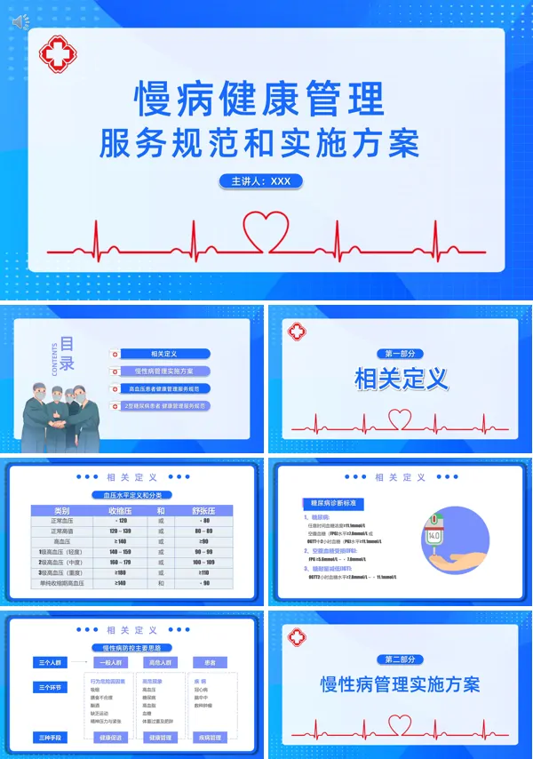 慢病健康管理服务规范和实施方案PPT