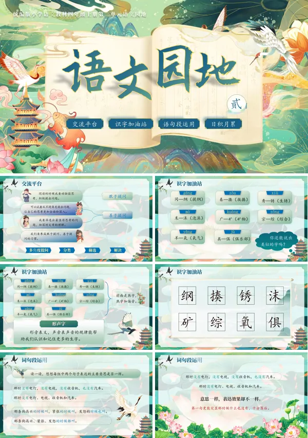 人教版四年级上册第二单元【语文园地二】PPT课件含教案