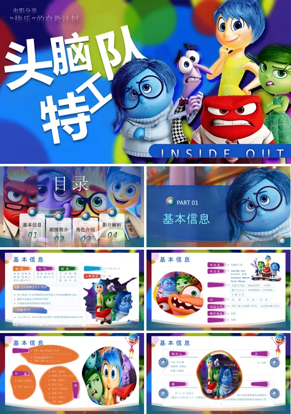 头脑特工队电影介绍动态PPT模板含讲稿