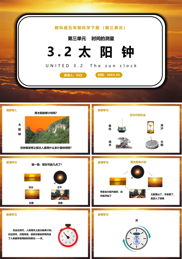五年级科学下册太阳钟课件PPT模板