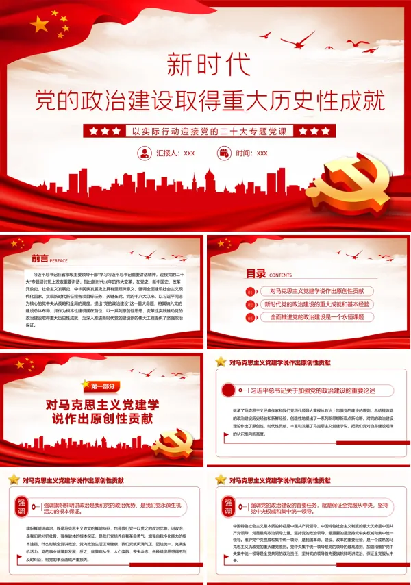 新时代党的政治建设取得重大历史性成就PPT专题党课
