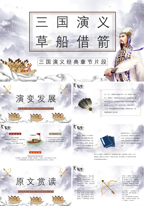 三国演义草船借箭ppt课件下载模板