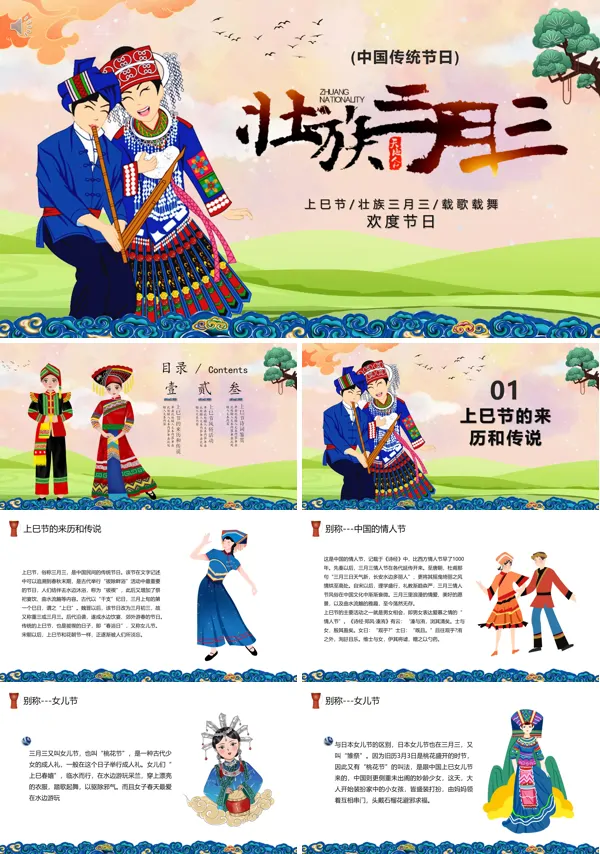壮族三月三上巳节的由来PPT