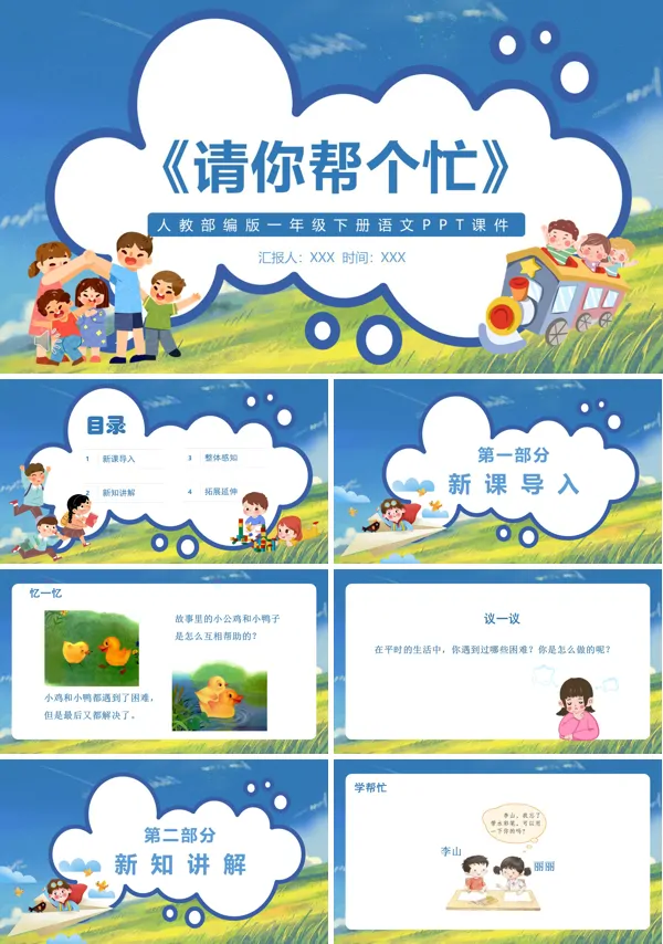 《请你帮个忙》人教(部编版)PPT课件