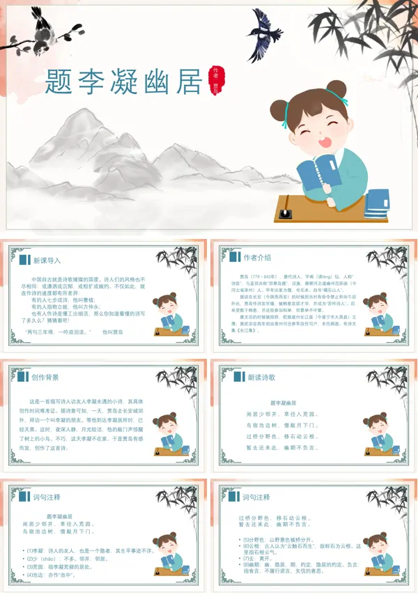 初中语文人教版八年级《题李凝幽居》PPT下载课件