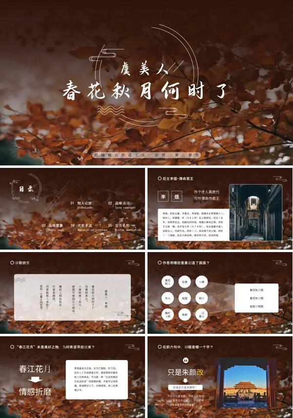 高中语文部编版高一必修一《虞美人春月何时了》PPT下载课件