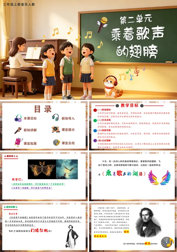 第二单元《乘着歌声的翅膀》三年级上册音乐人教ppt课件(教案)
