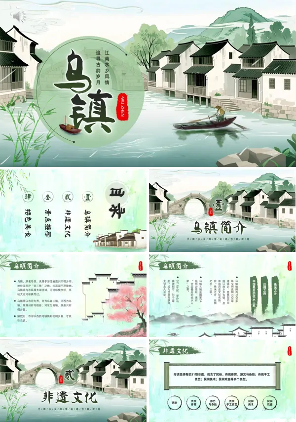 乌镇旅游宣传介绍PPT模板含讲稿