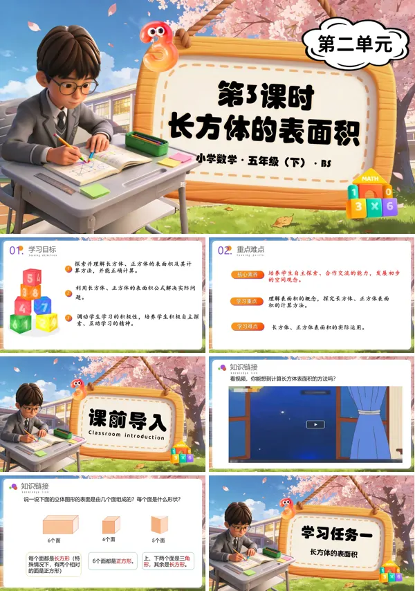 五年級(jí)數(shù)學(xué)下冊(cè)北師大 第二單元 第3課時(shí) 長(zhǎng)方體的表面積（教學(xué)課件）ppt課件（教案+分層作業(yè)+學(xué)習(xí)任務(wù)單）