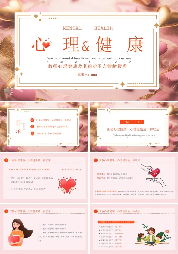 教师心理健康及其维护压力情绪管理教育课件PPT