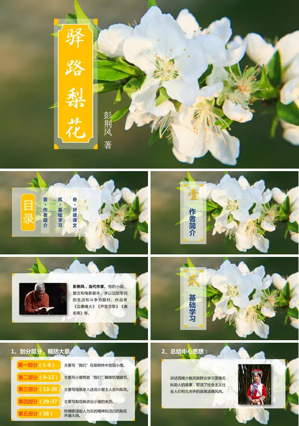 七年级语文下册部编版《驿路梨花》教学PPT课件