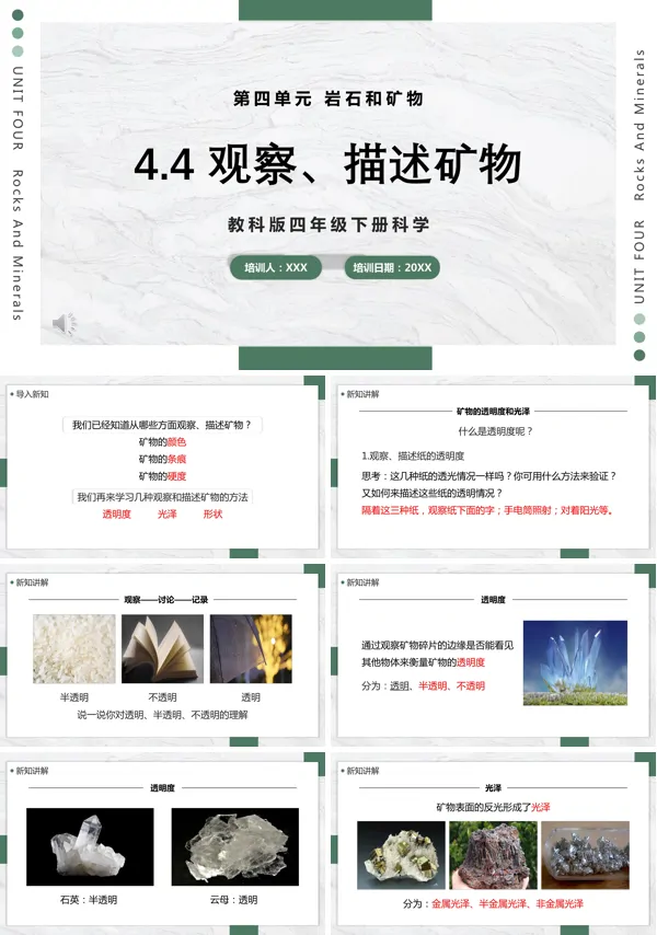 科学四年级下册观察、描述矿物课件PPT模板