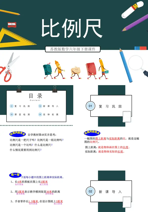 比例尺PPT课件