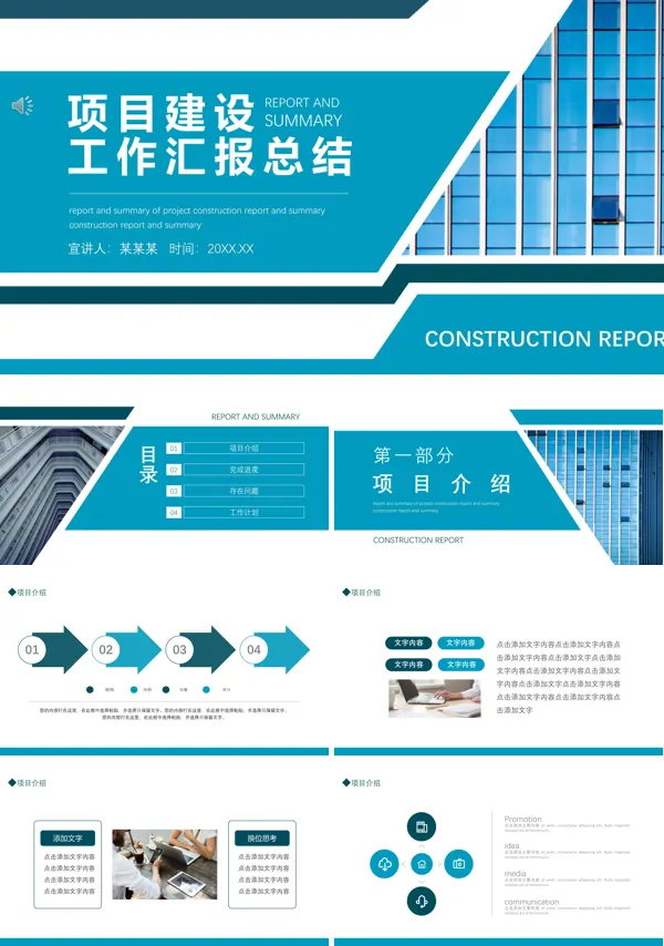 项目建设工作总结报告PPT