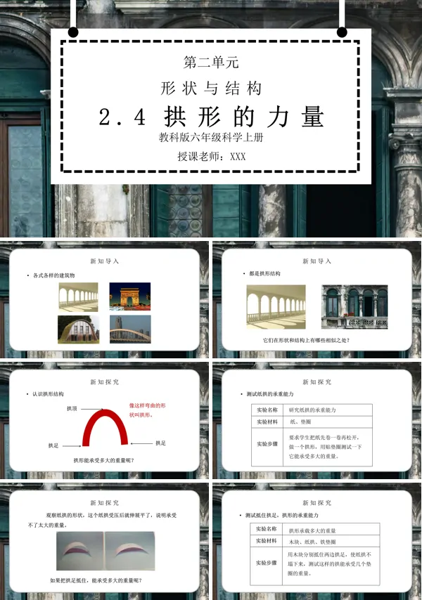 《工具和机械-拱形的力量》PPT课件